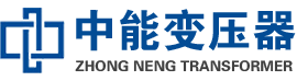 大庆油浸式变压器,大庆变压器生产厂家_大庆中能变压器厂家欢迎您